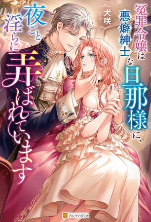 【期間限定 試し読み増量版】冤罪令嬢は悪癖紳士な旦那様に、夜ごと淫らに弄ばれています 【期間限定 試し読み増量版】冤罪令嬢は悪癖紳士な旦那様に、夜ごと淫らに弄ばれています