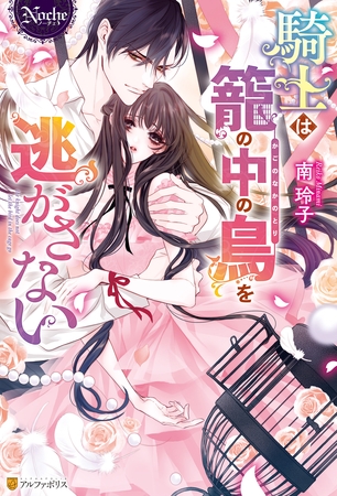 【期間限定 試し読み増量版】騎士は籠の中の鳥を逃がさない 【期間限定 試し読み増量版】騎士は籠の中の鳥を逃がさない