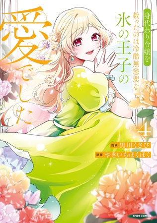 身代わり令嬢を救ったのは冷酷無慈悲な氷の王子の愛でした【単行本版／特典まんが付き】４ [ファンギルド]