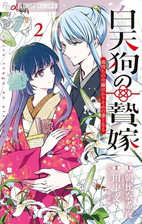 白天狗の贄嫁～毒持ちの令嬢はかりそめの妻となる～ 2 [小学館]