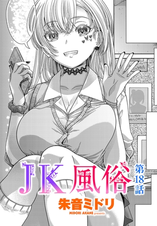 ＪＫ風俗 第18話