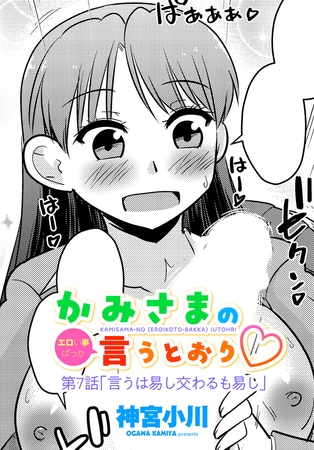 かみさまの（エロい事ばっか）言うとおり 第７話「言うは易し交わるも易し」