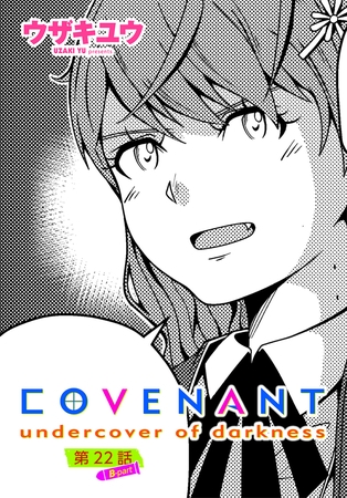 COVENANT undercover of darkness 第22話 B-part