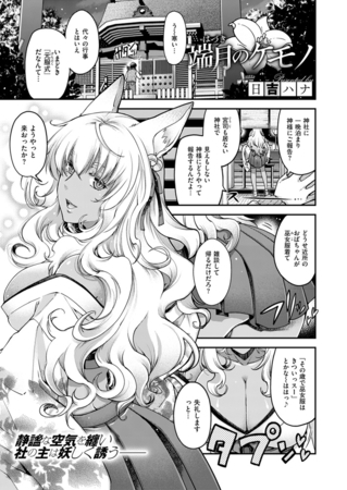 端月のケモノ