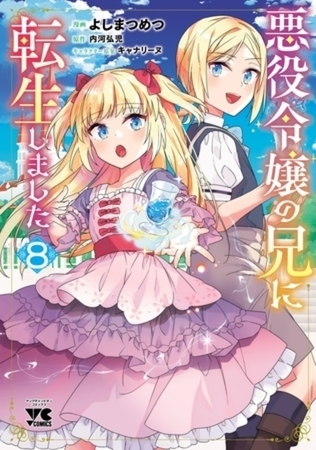 悪役令嬢の兄に転生しました【電子単行本】 8巻パック [秋田書店]
