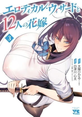 エロティカル・ウィザードと12人の花嫁【電子単行本】 3巻パック [秋田書店]