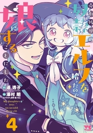 売れ残りの奴隷エルフを拾ったので、娘にすることにした【電子単行本】 4巻パック [秋田書店]