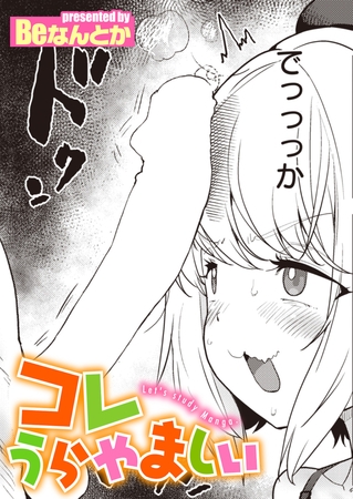 コレうらやましい