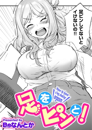 足をピンと！