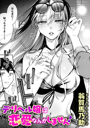デリヘル嬢は恋愛なんかしません！