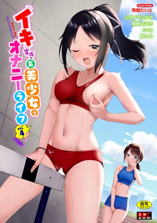 イキすぎ系美少女のオナニーライフ VOL.4