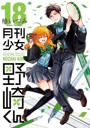 月刊少女野崎くん 18巻【デジタル版限定特典付き】 [スクウェア・エニックス]