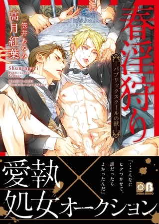 【期間限定　試し読み増量版　閲覧期限2026年8月23日】春淫狩り ―パブリックスクールの獣―【電子限定版】