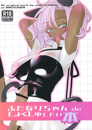 ふたなりちゃん de しょくしゅしちゃいたい本