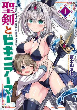 聖剣とビキニアーマー　１ [KADOKAWA]