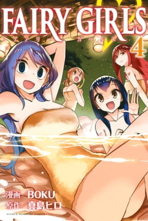 ＦＡＩＲＹ　ＧＩＲＬＳ　４巻パック [講談社]