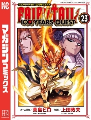 ＦＡＩＲＹ　ＴＡＩＬ　１００　ＹＥＡＲＳ　ＱＵＥＳＴ　２３巻パック [講談社]