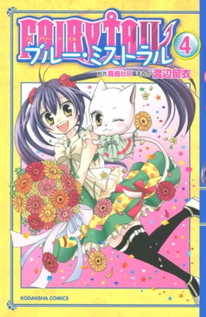 ＦＡＩＲＹ　ＴＡＩＬ　ブルー・ミストラル　４巻パック [講談社]