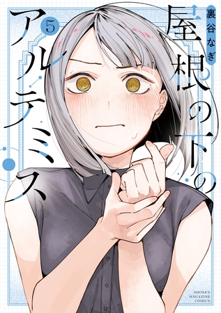 屋根の下のアルテミス（５） [講談社]