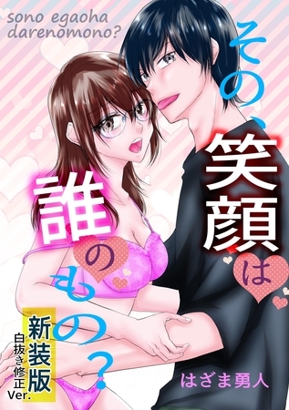 その、笑顔は誰のもの?【新装版】白抜き修正Ver.