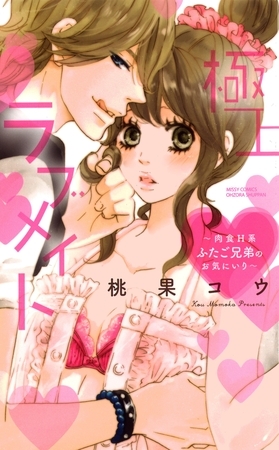 極上・ラブメイト~肉食H系ふたご兄弟のお気にいり~