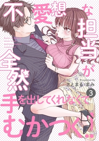 【期間限定 無料お試し版 閲覧期限2026年9月6日】不愛想な担当が全然手を出してくれなくてむかつく!!(3)