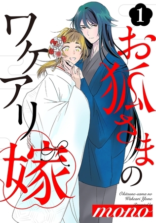 【期間限定 無料お試し版 閲覧期限2026年9月6日】お狐さまのワケアリ嫁(1)