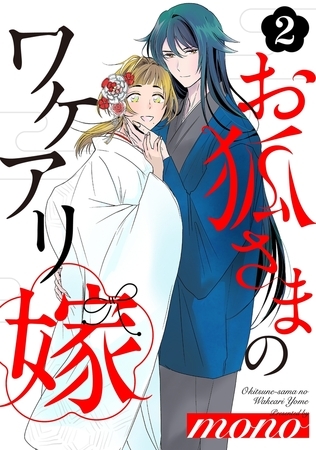 【期間限定 無料お試し版 閲覧期限2026年9月6日】お狐さまのワケアリ嫁(2)