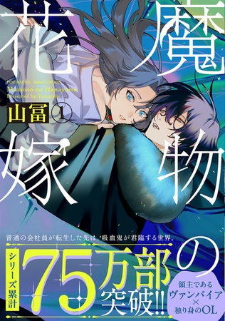 【期間限定 無料お試し版 閲覧期限2026年9月6日】魔物の花嫁【コミックス版】(1)