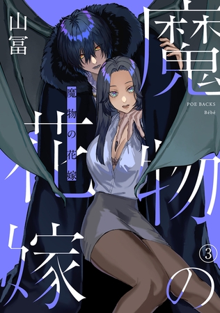 【期間限定 無料お試し版 閲覧期限2026年9月6日】魔物の花嫁(3)