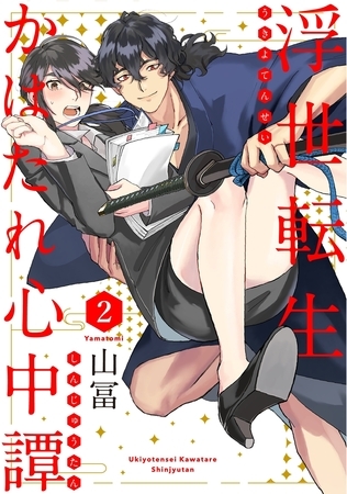 【期間限定 無料お試し版 閲覧期限2026年9月6日】浮世転生かはたれ心中譚(2)