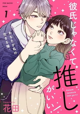 【期間限定 無料お試し版 閲覧期限2026年9月6日】彼氏じゃなくて推しがいい!(1)