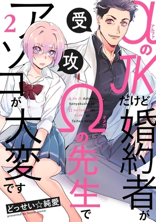 【期間限定 無料お試し版 閲覧期限2026年9月6日】αのJKだけど婚約者がΩの先生でアソコが大変です(2)
