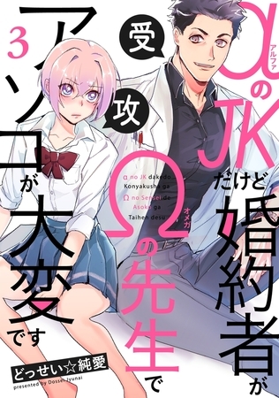 【期間限定 無料お試し版 閲覧期限2026年9月6日】αのJKだけど婚約者がΩの先生でアソコが大変です(3)