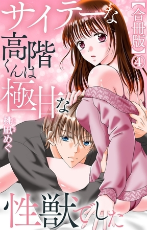 サイテーな高階くんは極甘な性獣でした【合冊版】4