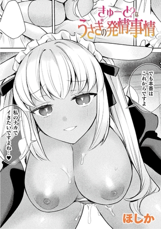 きゅーと？なうさぎの発情事情【単話】