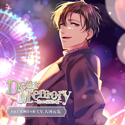 Dear Memory~消えた記憶と嘘~ Vol.1 矢神日々希(CV.大河元気)