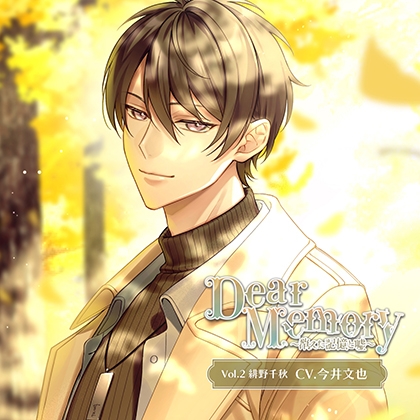 DearMemory~消えた記憶と嘘~ Vol.2緋野千秋 (CV.今井文也)