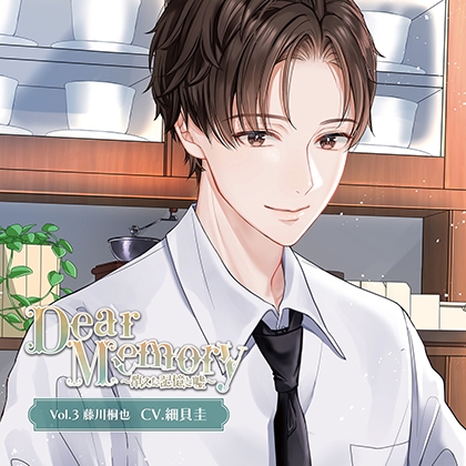 DearMemory~消えた記憶と嘘~ Vol.3藤川桐也(CV.細貝圭)