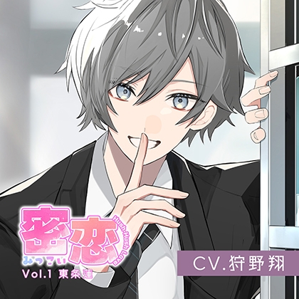 密恋-mitsukoi-Vol.1 東条蓮（CV.狩野翔）