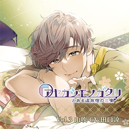 アヤカシモノガタリ-とある温泉宿の恋噺- Vol.3 山吹 (CV.田口涼)