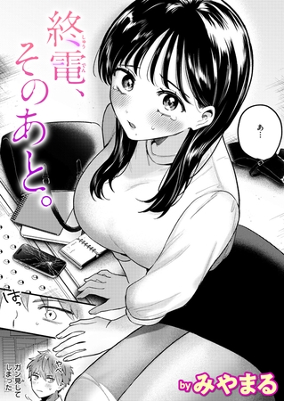 終電、そのあと。