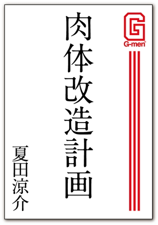 肉体改造計画
