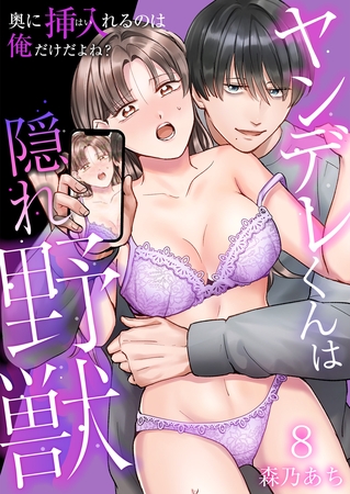 ヤンデレくんは隠れ野獣~奥に挿入(はい)れるのは俺だけだよね?~【単話版】 8