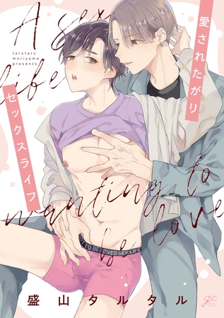 【期間限定　試し読み増量版】愛されたがりセックスライフ【電子限定描き下ろし漫画付き】
