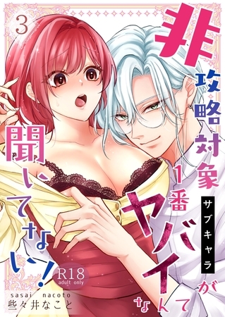 非攻略対象〈サブキャラ〉が1番ヤバイなんて聞いてない！【R-18版】 3巻
