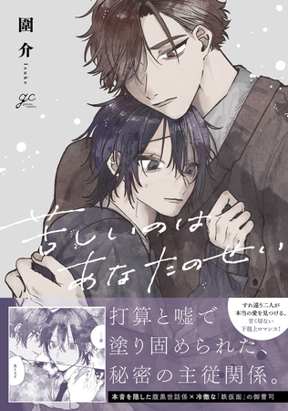 苦しいのはあなたのせい【電子限定描き下ろし漫画付き】