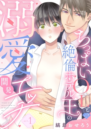 【期間限定 無料お試し版】【ラブチーク】ちっぱいOLと絶倫ホテル王の溺愛開発エッチ act.1