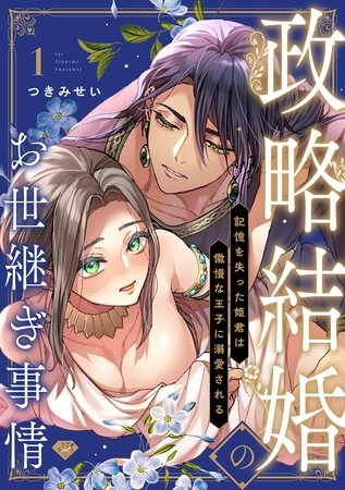 【期間限定 無料お試し版】【ラブチーク】政略結婚のお世継ぎ事情~記憶を失った姫君は傲慢な王子に溺愛される~ act.1