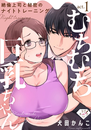 【期間限定 無料お試し版】【ラブチーク】むちむち巨乳ちゃん、絶倫上司と秘密のナイトトレーニング act.1